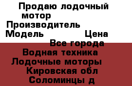 Продаю лодочный мотор Suzuki DF 140 › Производитель ­ Suzuki  › Модель ­ DF 140 › Цена ­ 350 000 - Все города Водная техника » Лодочные моторы   . Кировская обл.,Соломинцы д.